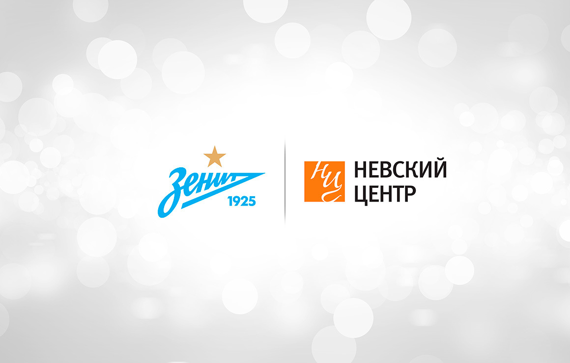 «Невский центр» — новый официальный партнер «Зенита»