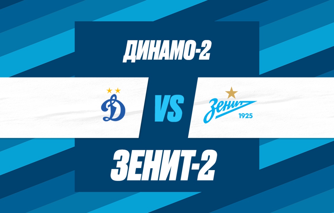 Сегодня «Зенит»-2 сыграет на выезде с «Динамо»-2