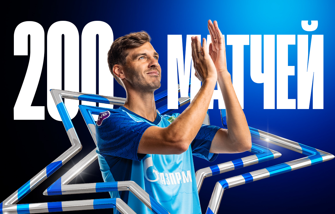 Александр Ерохин провел 200-й матч за «Зенит» - новости на официальном  сайте ФК Зенит