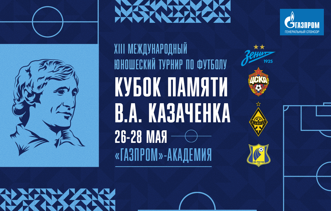Сегодня в Петербурге стартует Кубок памяти Казачёнка