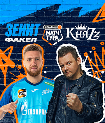 «Футбол плюс шоу»: Winline Матч тура «Зенит» — «Факел» и выступление группы «КняZz»