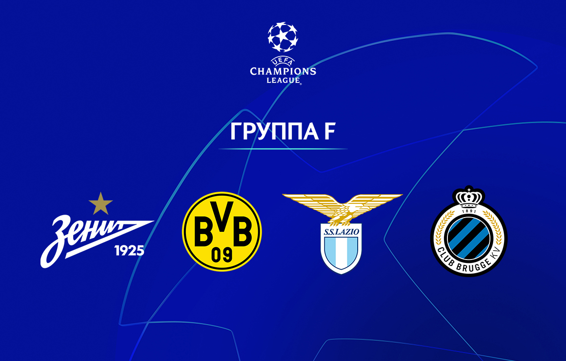 Лига чемпионов УЕФА: «Зенит» встретится на групповом этапе с дортмундской «Боруссией», «Лацио» и «Брюгге»