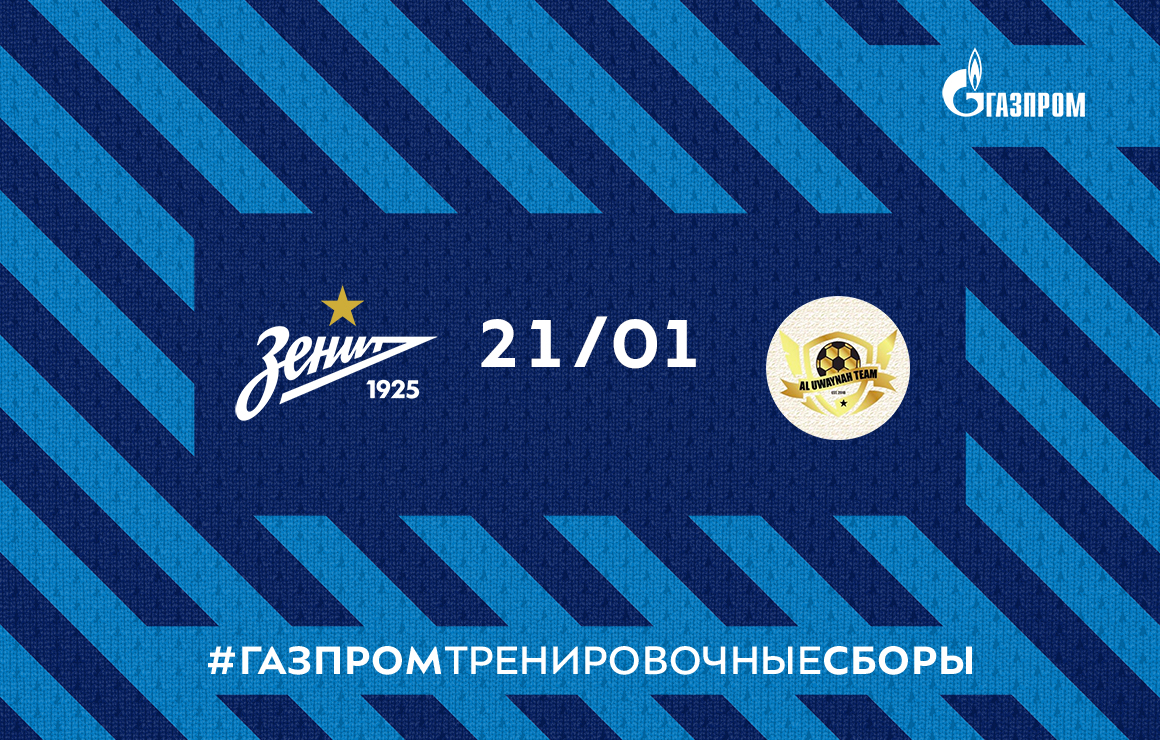 Сегодня «Зенит» сыграет первый матч в 2020 году