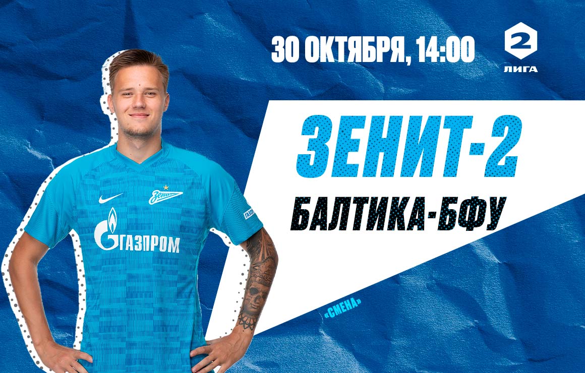 «Зенит»-2 — «Балтика-БФУ»: матч пройдет в Петербурге