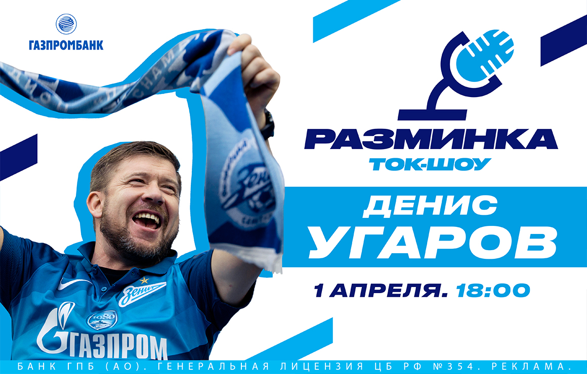 Денис Угаров станет гостем «Разминки» перед матчем с «Уралом»
