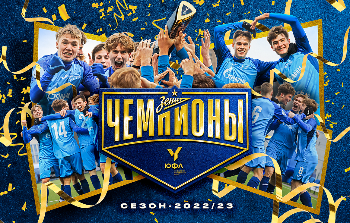 «Зенит» U-19 — чемпион Юношеской футбольной лиги-1!