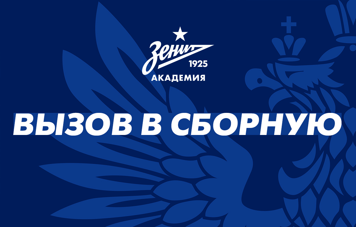 Игроки «Зенита» 2007 года рождения вызваны в сборную России 