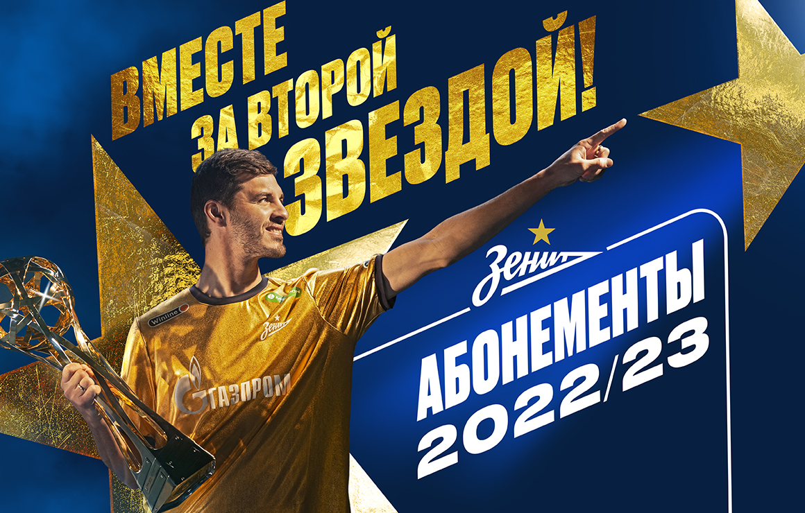 Вместе за второй звездой: «Зенит» запускает продажу абонементов на сезон-2022/23