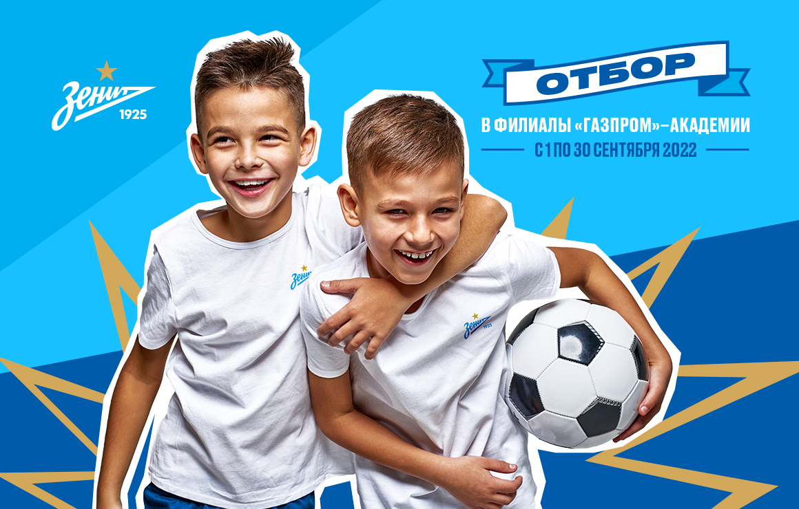 «Газпром»-Академия открывает ежегодный отбор юных футболистов 