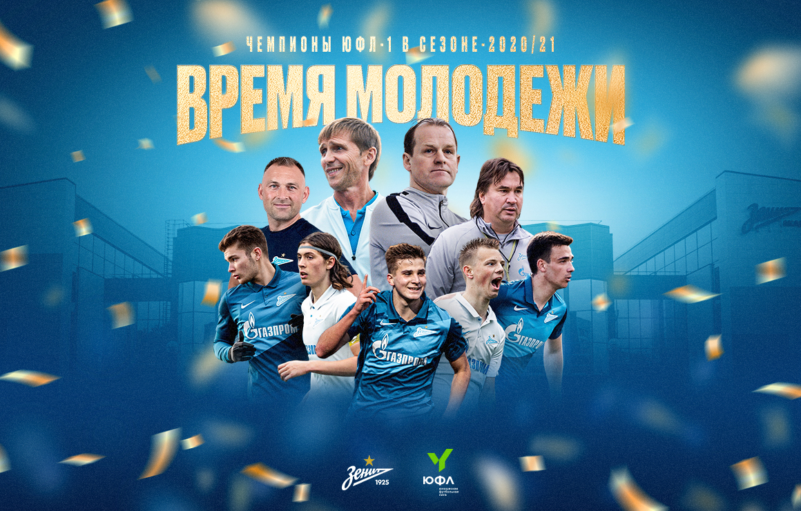 #ВремяМолодёжи: «Зенит» U-18 — чемпион ЮФЛ-1 в сезоне-2020/21!