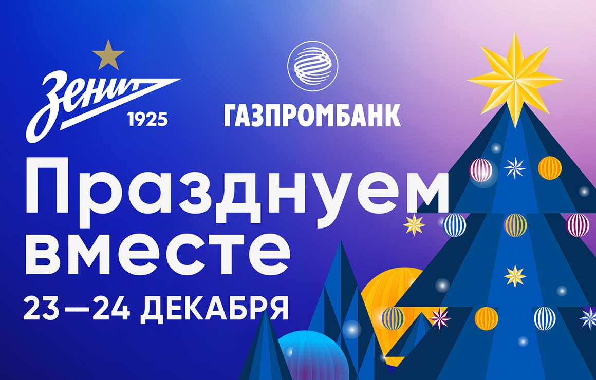 «Празднуем вместе»: «Зенит» и Газпромбанк поздравят петербургские больницы с наступающими праздниками