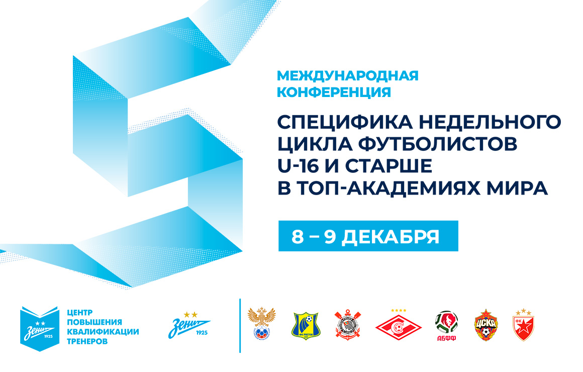 В «Газпром»-Академии пройдет международная футбольная конференция на тему «Специфика недельного цикла футболистов U-16+ в топ-академиях мира»