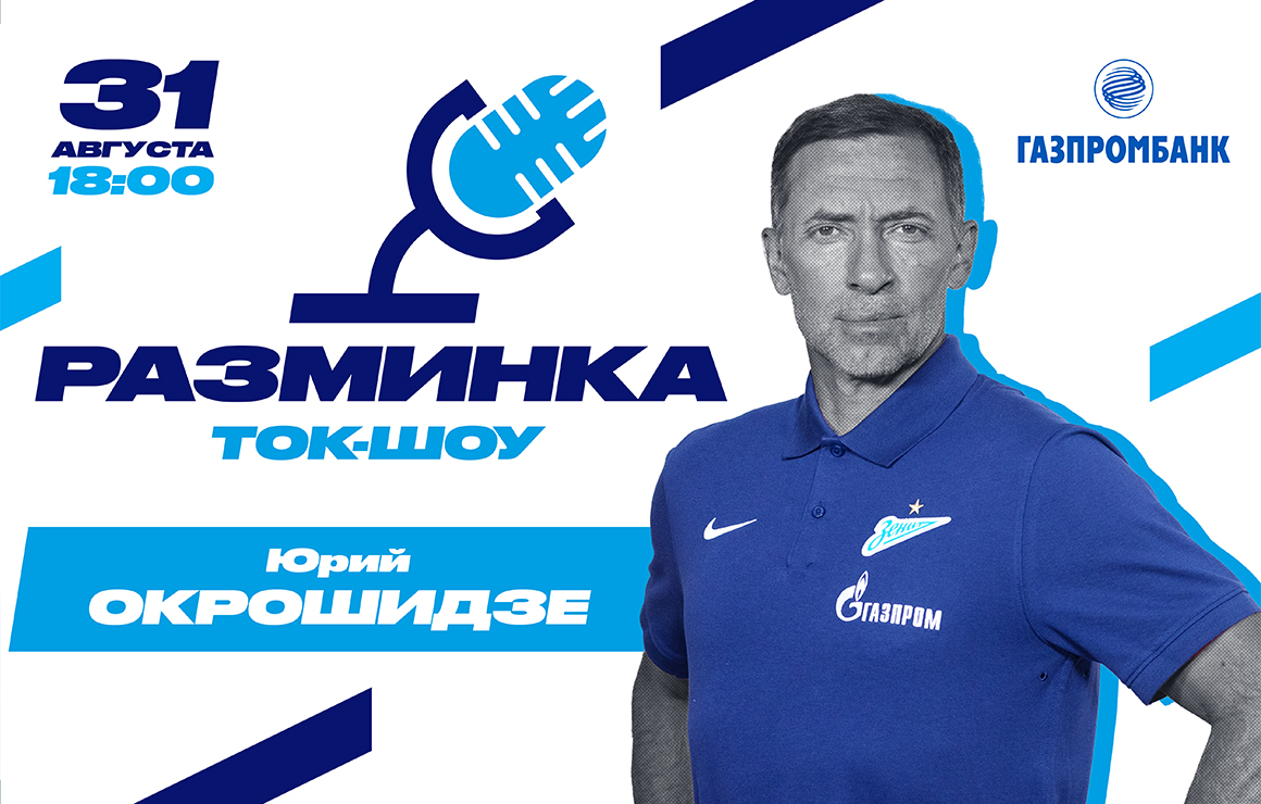 Юрий Окрошидзе станет гостем «Разминки» перед матчем с «Факелом»