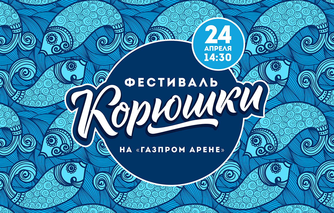 Перед матчем с «Ротором» на «Газпром Арене» пройдет фестиваль корюшки