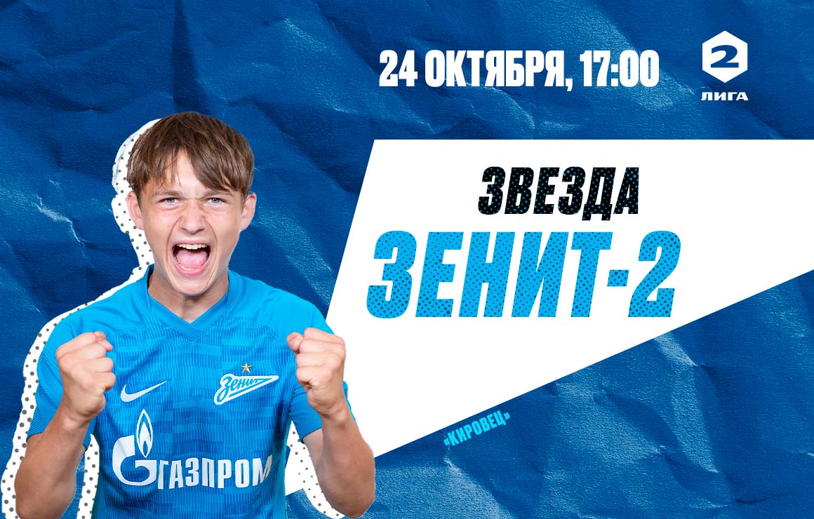 «Звезда» — «Зенит»-2: матч пройдет в Санкт-Петербурге 