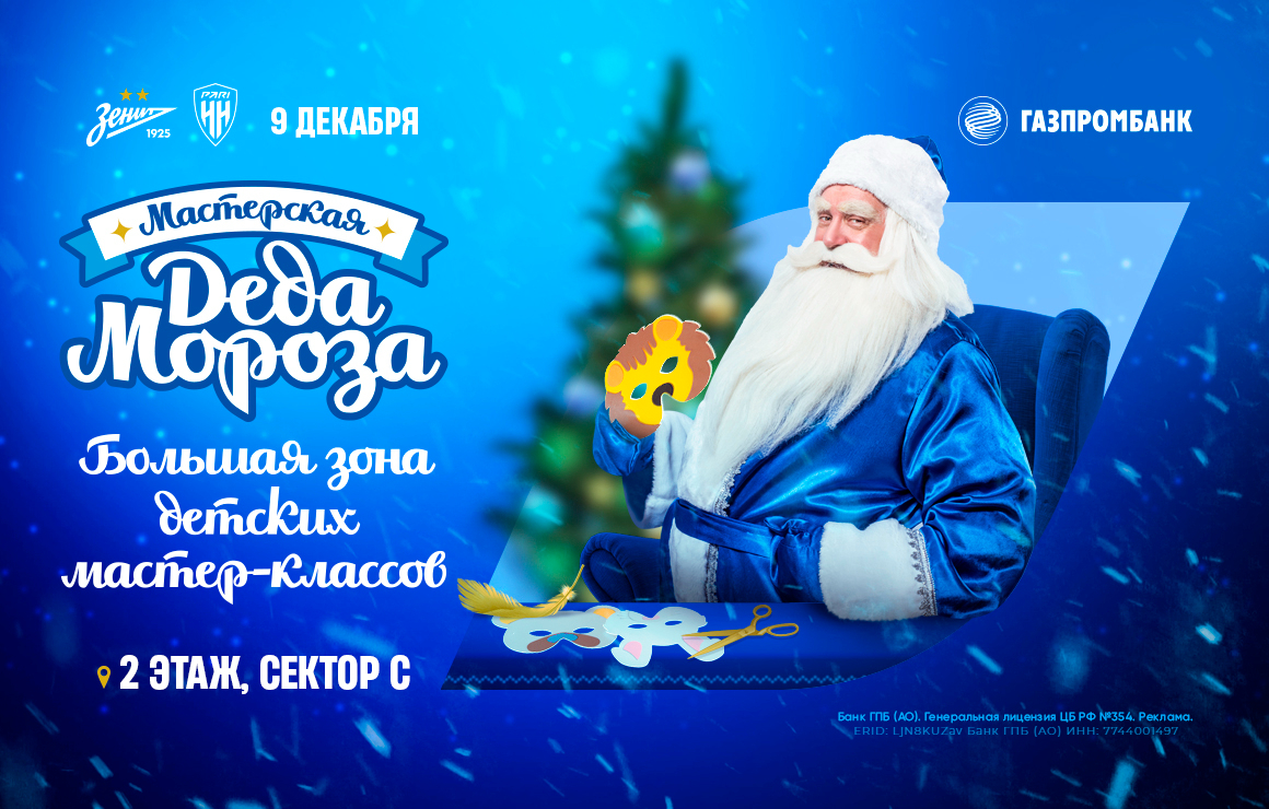 Новый год на «Газпром Арене»: большой маскарад и мастерская Деда Мороза