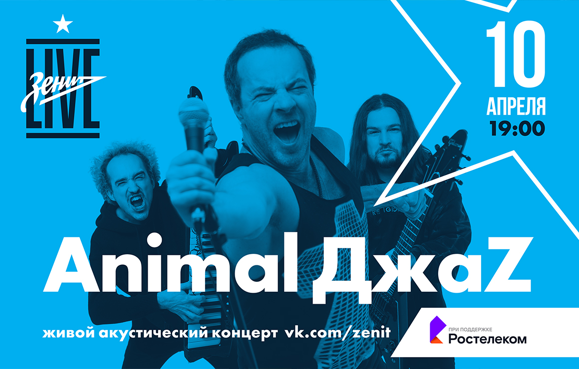 «Зенит Live»: 10 апреля для болельщиков сине-бело-голубых выступит Animal ДжаZ