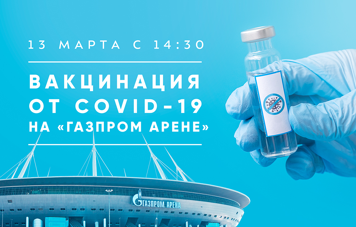 На «Газпром Арене» откроется кабинет вакцинации