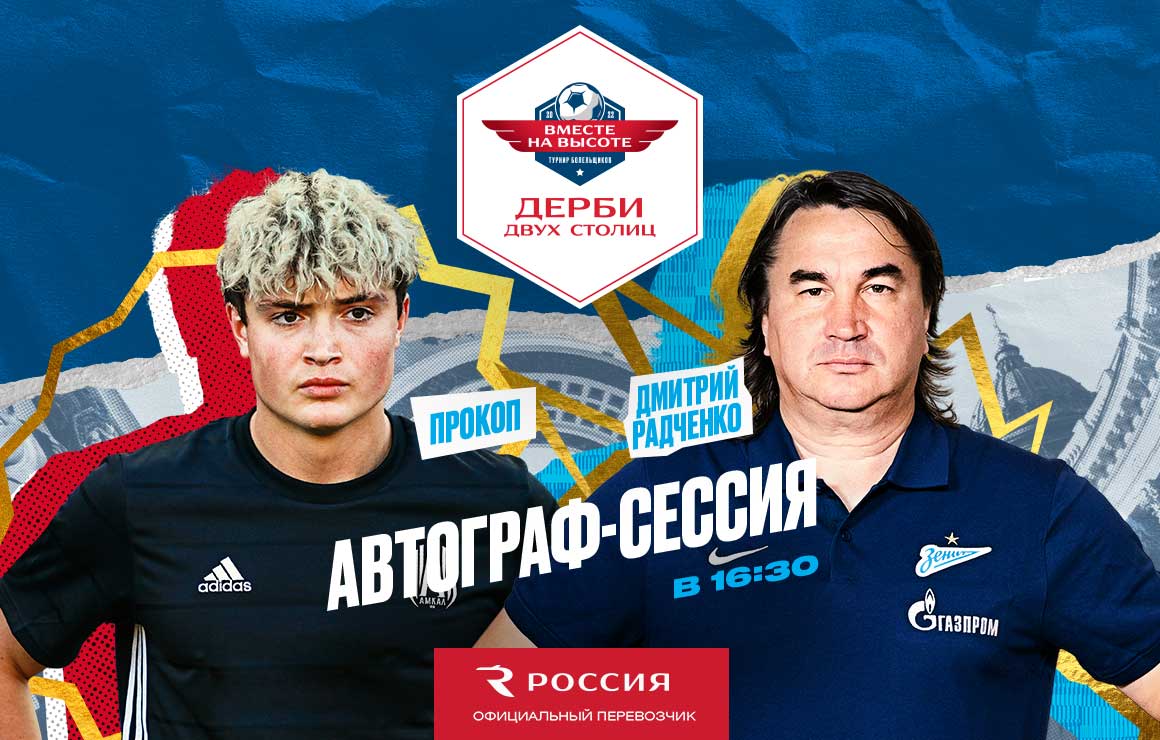 «Вместе на высоте!»: Радченко и Прокоп встретятся с болельщиками на «Газпром Арене»