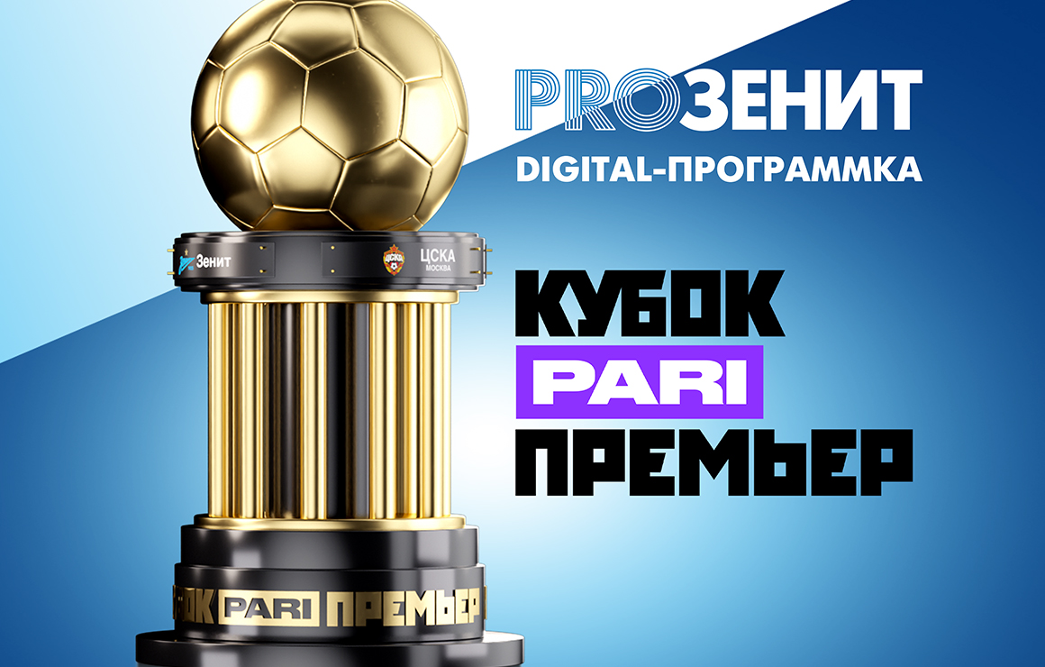 Digital-программка на Кубок PARI Премьер: интервью Кравцова, главное о соперниках и многое другое