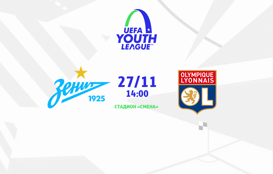 27 ноября «Зенит»-м проведет заключительный домашний матч Юношеской лиги УЕФА