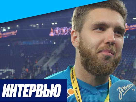 Иван Сергеев — о победе в чемпионате: «Одним словом — кайф!»