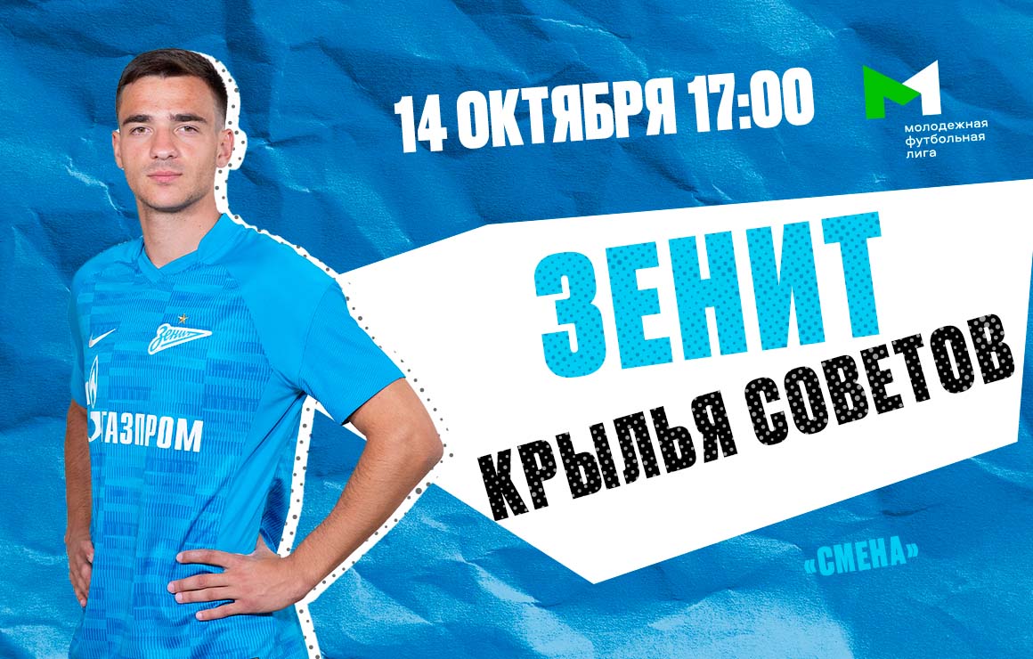 Молодежная футбольная лига: «Зенит» принимает «Крылья Советов» 