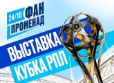«Фан-Променад» на «Газпром Арене»: перед сегодняшней игрой пройдет выставка Кубка РПЛ