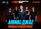 «Мощная поддержка»: в воскресенье на «Газпром Арене» выступят Maxones и Animal ДжаZ