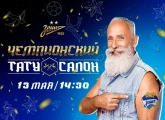 «Бей за „Зенит“»: на «Газпром Арене» откроется студия художественной татуировки