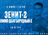 «Зенит»-2 — «Олимп-Долгопрудный-2»: прямая трансляция на «Зенит-ТВ»