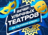 Вечер уличных театров: гостей «Газпром Арены» ждет уникальная интерактивная программа
