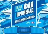 Сегодня на стадионе «Смена» впервые откроется «Фан-Променад» на матче «Зенит»-м — «Спартак»-м
