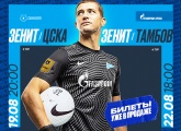 «Зенит» открывает продажу билетов на матчи с ЦСКА и «Тамбовом»
