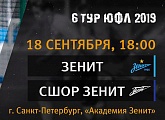 Сегодня «Зенит» U-17 сыграет с СШОР в рамках ЮФЛ