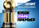 Digital-программка на Кубок PARI Премьер: интервью Кравцова, главное о соперниках и многое другое