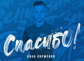 Иван Коршунов покидает «Зенит»-2 