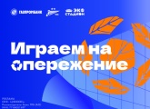 «Играем на опережение»: уникальный экологический матч «Зенита» при поддержке Газпромбанка