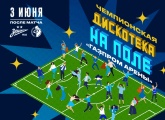 На «Газпром Арене» пройдет масштабная дискотека после заключительного матча сезона