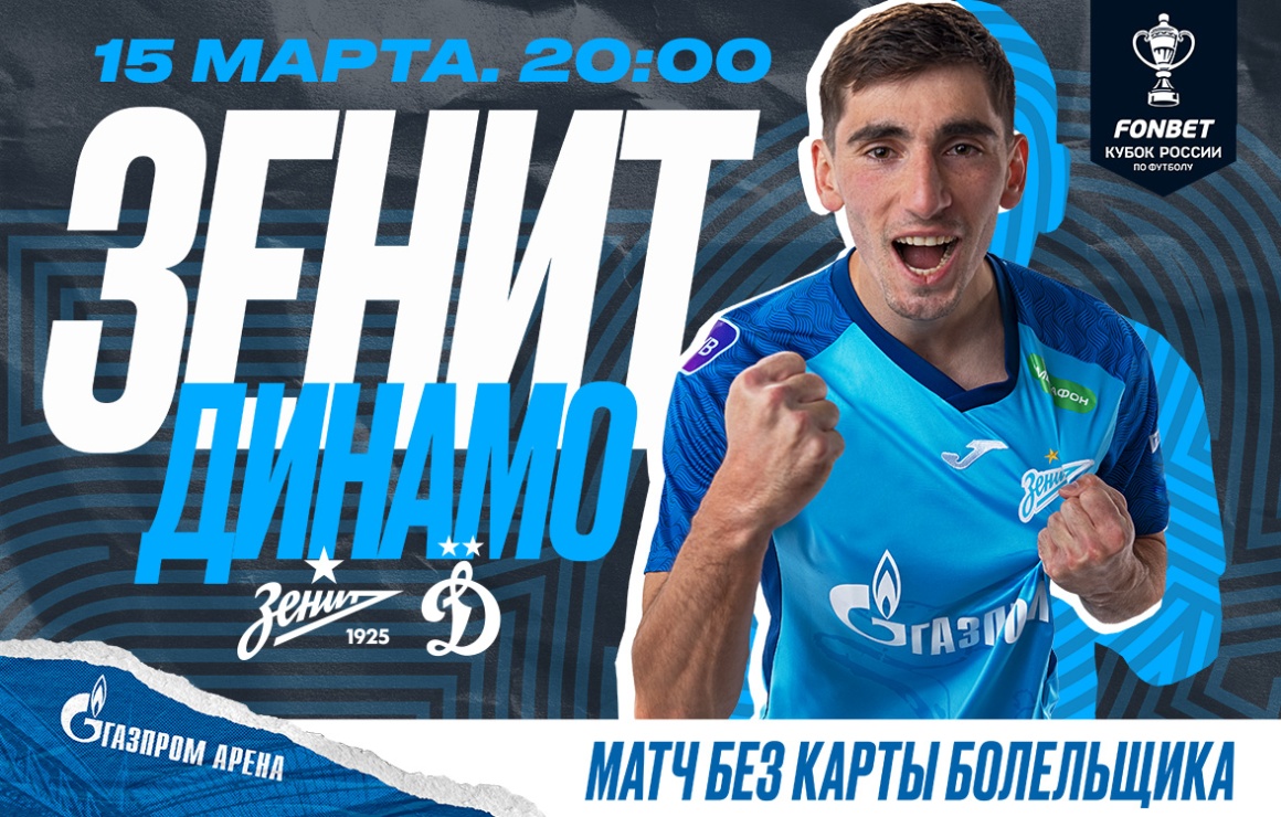 Сегодня «Зенит» проведет кубковую встречу с московским «Динамо»