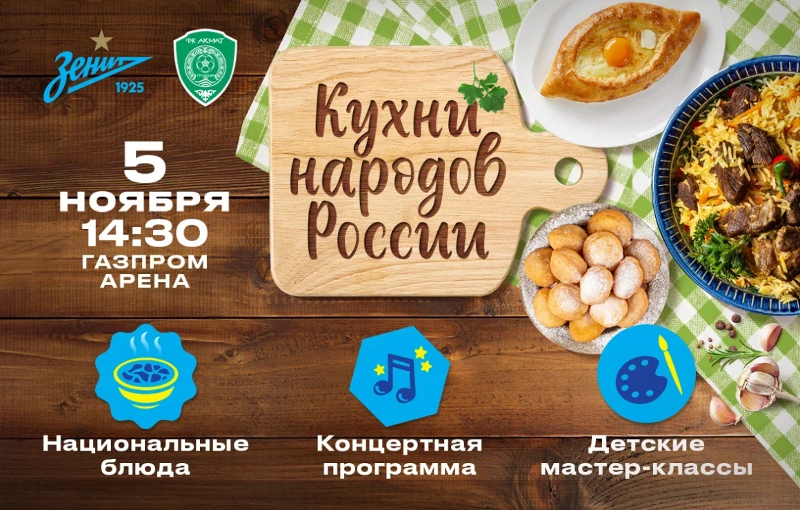 Перед матчем с «Ахматом» «Газпром Арена» примет большой гастрономический фестиваль национальной кухни