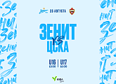«Зенит» — ЦСКА: матчи ЮФЛ 25 августа пройдут со зрителями