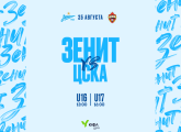 «Зенит» — ЦСКА: матчи ЮФЛ 25 августа пройдут со зрителями