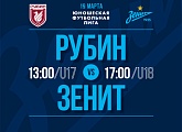 «Рубин» — «Зенит»: прямая трансляция матчей ЮФЛ из Казани