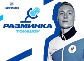 Андрей Минаков станет гостем «Разминки» перед матчем со «Спартаком»