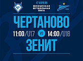 «Чертаново» — «Зенит»: прямая трансляция матчей ЮФЛ из Москвы