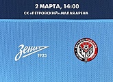 2 марта «Зенит»-м проведет первый официальный матч в 2018 году