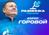 Борис Горовой станет гостем «Разминки» в лектории Газпромбанка перед матчем с «Крыльями Советов»