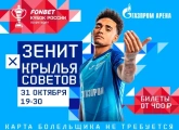 «Зенит» продолжает продажу билетов на кубковый матч с «Крыльями Советов»