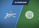 «Зенит» — «Селтик»: открыта продажа билетов на первый домашний матч года